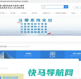 中国心理学会临床与咨询心理学专业机构和专业人员注册系统