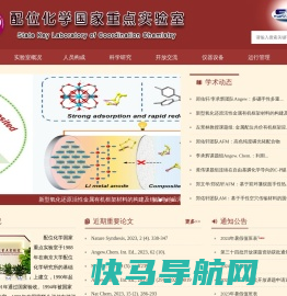 配位化学国家重点实验室