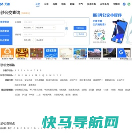 长沙公交查询